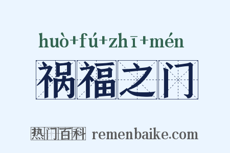 祸福之门是什么意思的图片
